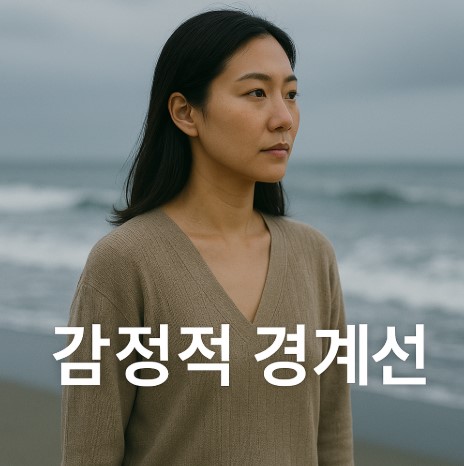 감정의 경계선 설정(전염 차단, 자아보호, 감정해소)