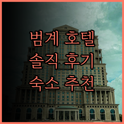 호텔여기어때 범계점 솔직 후기! 깔끔