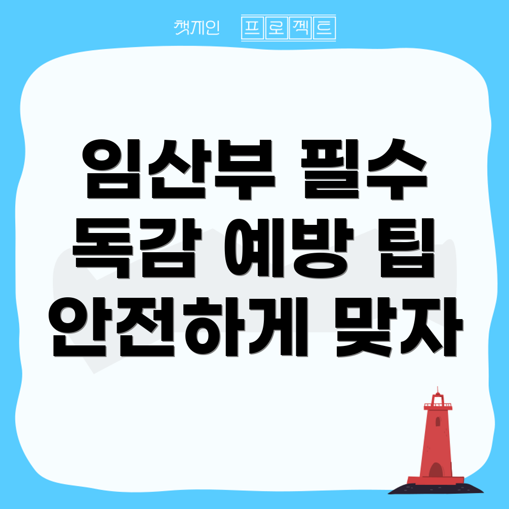 임산부 독감 예방 주사