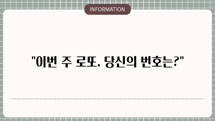 로또 1171회 예상번호 및 당첨번호 모음