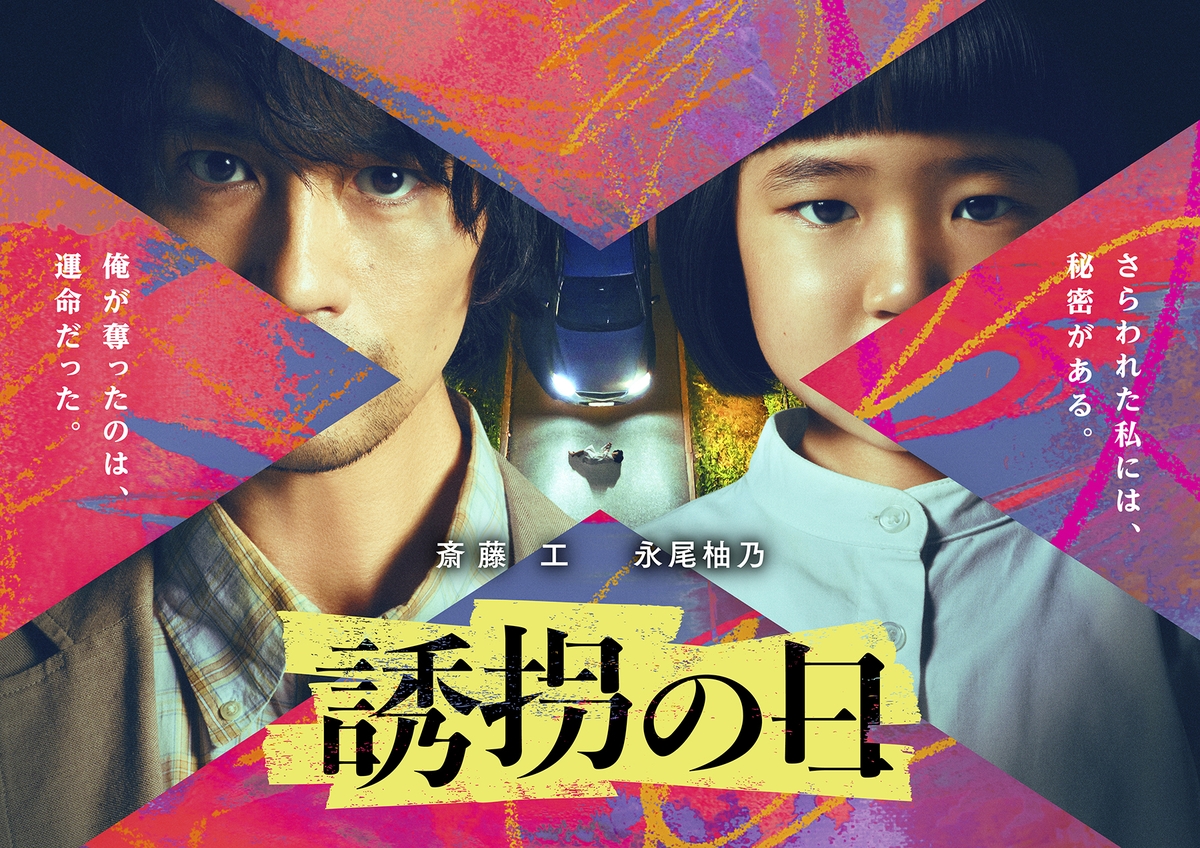 일본 드라마 유괴의 날 포스터