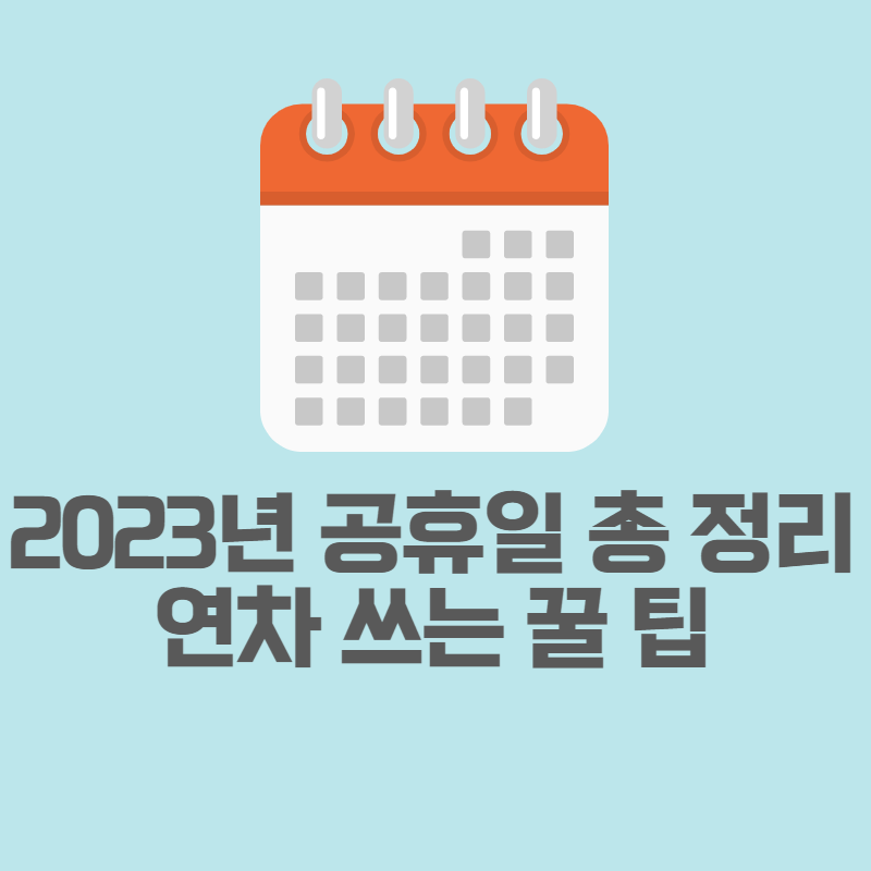 2023년공휴일
