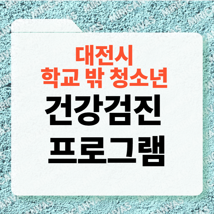 대전시 학교밖 청소년 건강검진 안내 썸네일