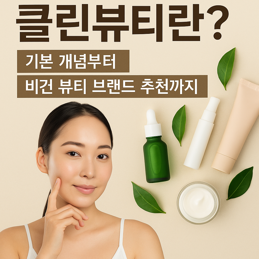 비건 뷰티 브랜드