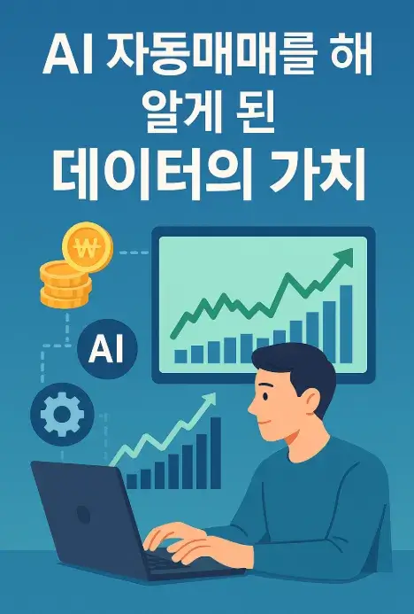 AI 자동매매를 하며 알게 된 데이터의 가치