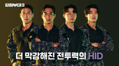 강철부대 시즌3 재방송, 출연진