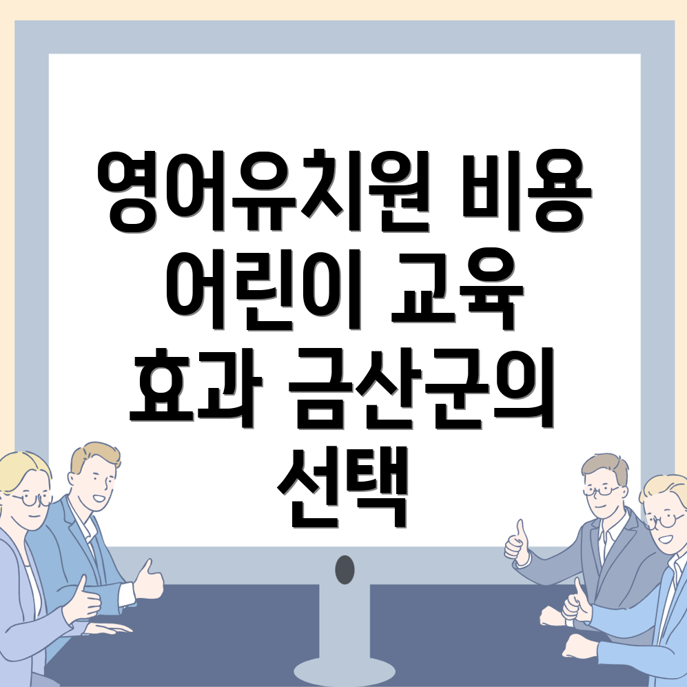 영어유치원 비용