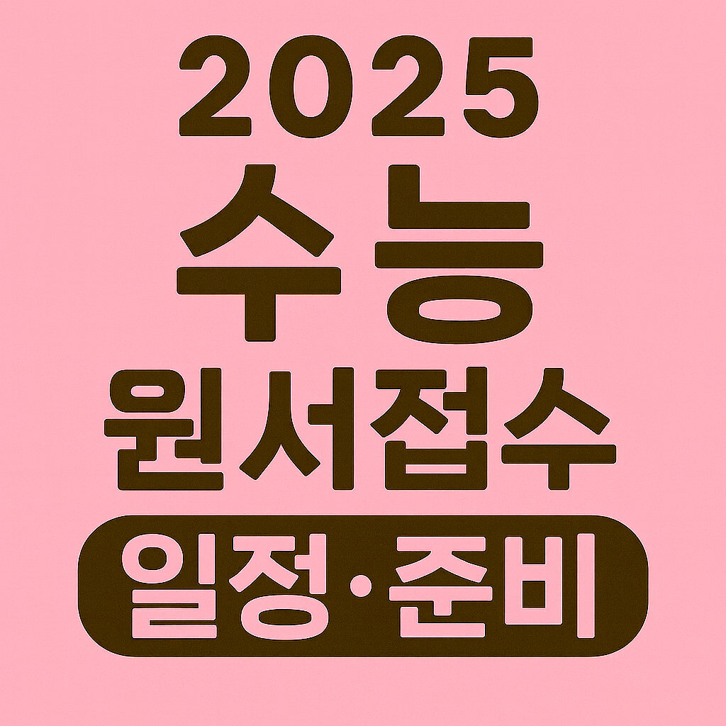 2025 수능 원서접수