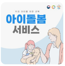 아이돌봄 서비스 지원대상