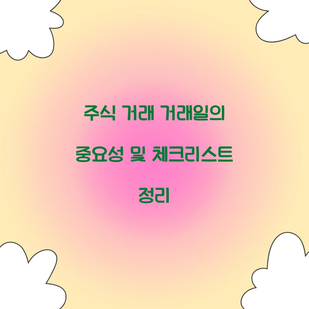 주식 거래  거래일