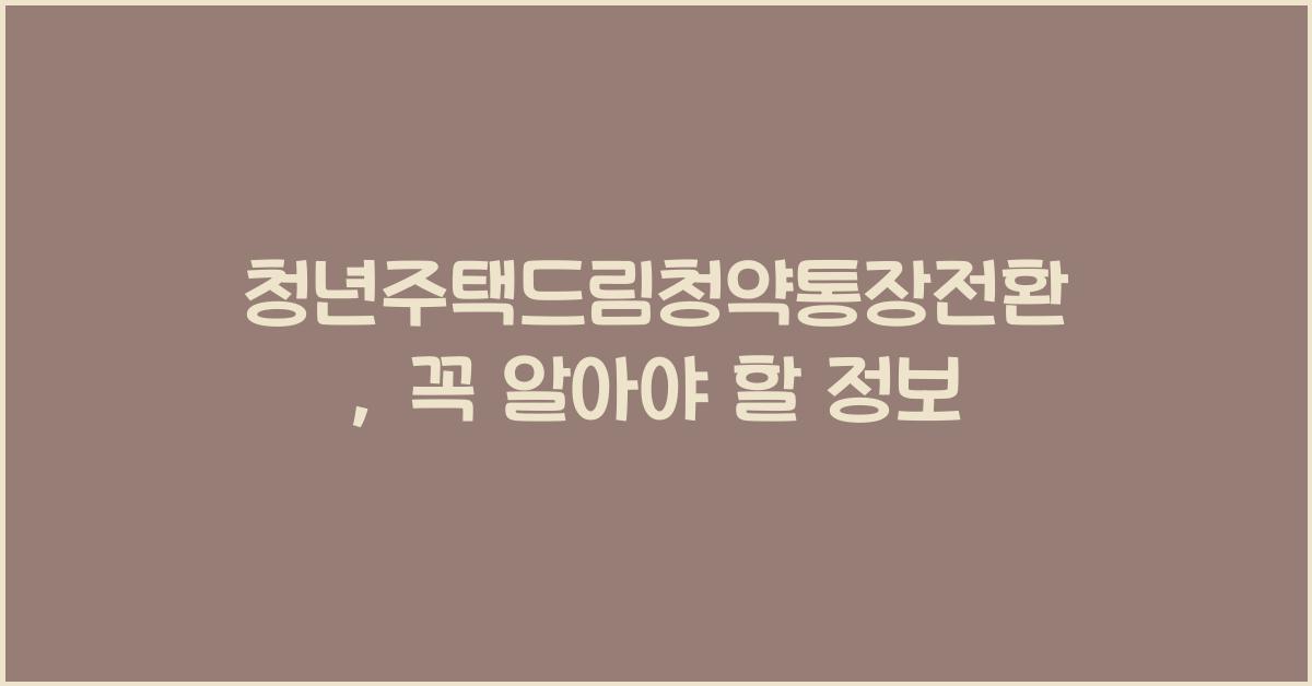 청년주택드림청약통장전환