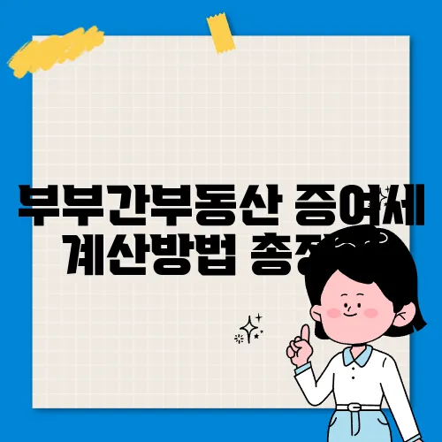 부부간부동산 증여세 계산방법 총정리