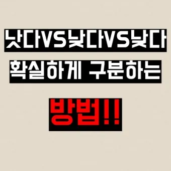 더 낫다 더 났다 더 낮다 맞춤법 설명_24