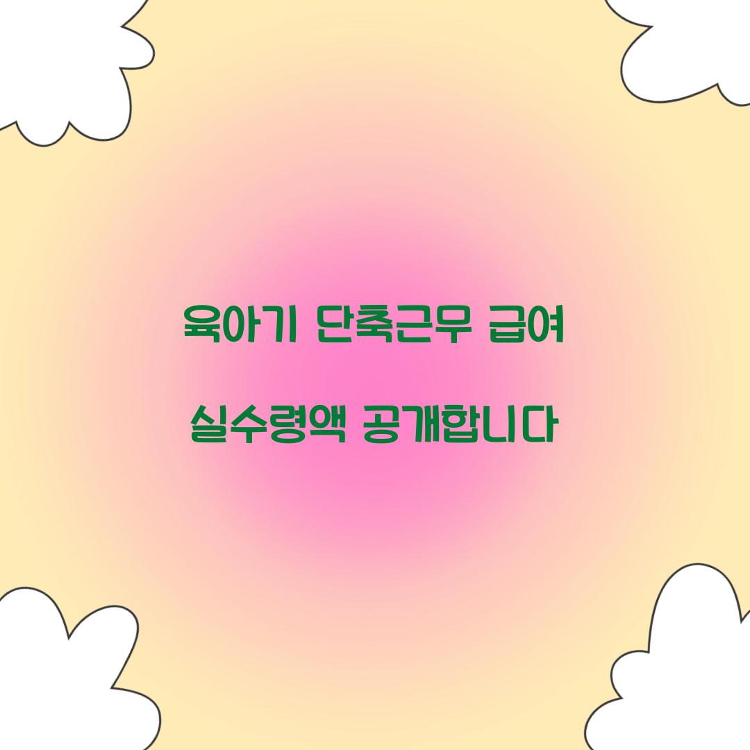 육아기 단축근무 급여 실수령액 공개합니다