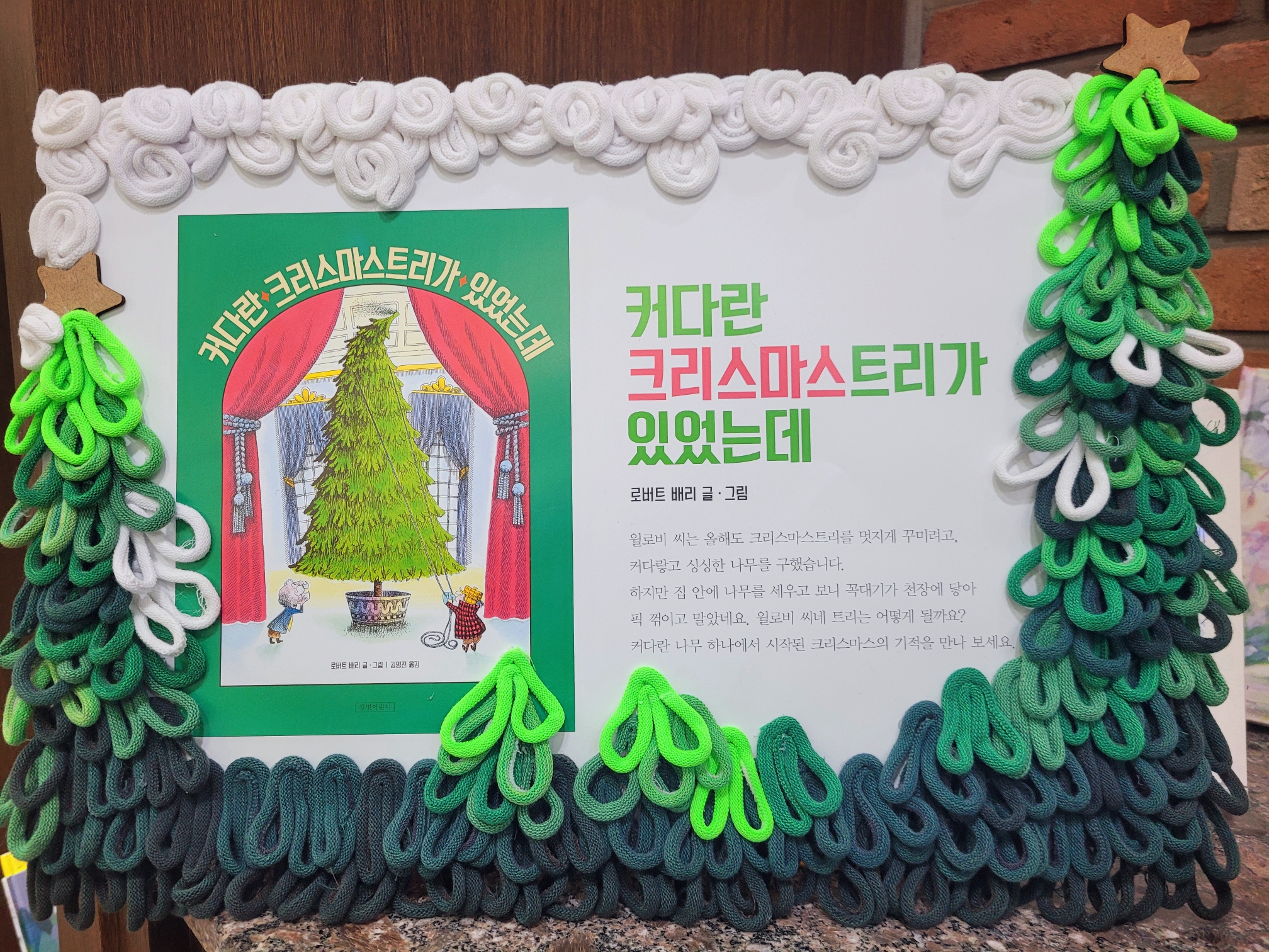 원화전시 크리스마스트리 즐거운월랑이작은도서관