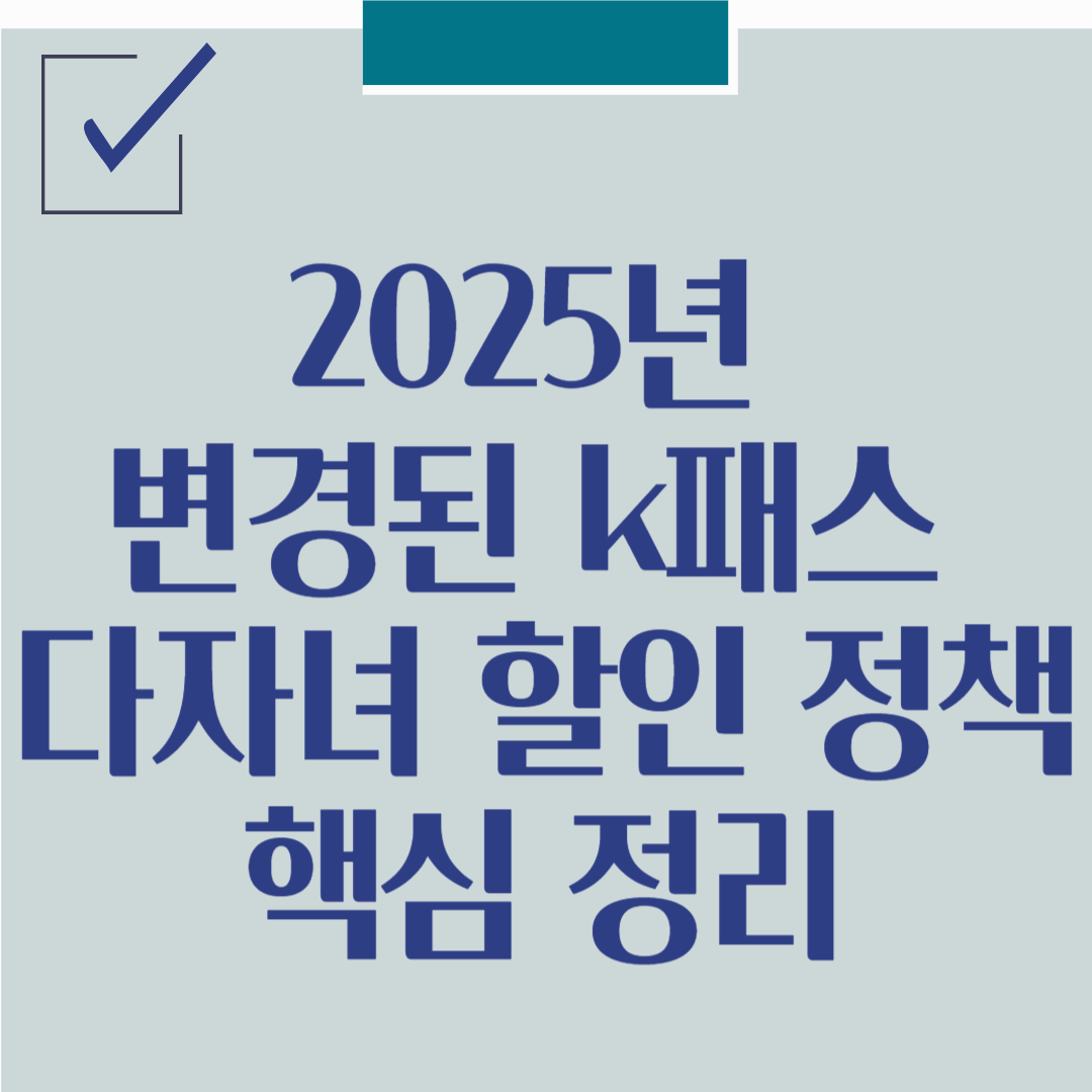 2025년 변경된 k패스 다자녀 할인 정책 핵심 정리