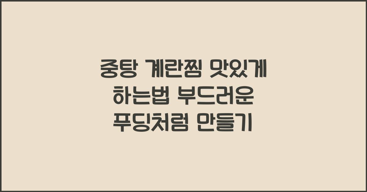 중탕 계란찜 맛있게 하는법