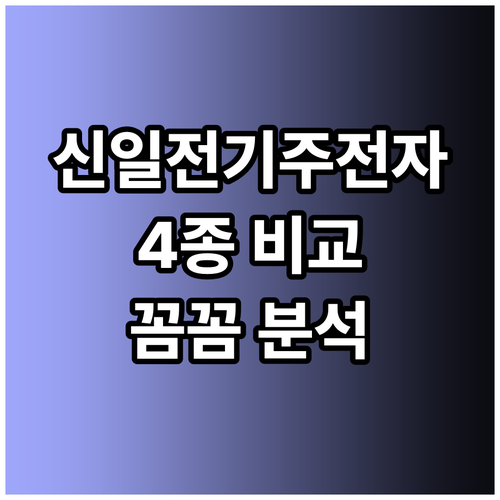 신일 전기주전자 4종 비교분석 꼼꼼하