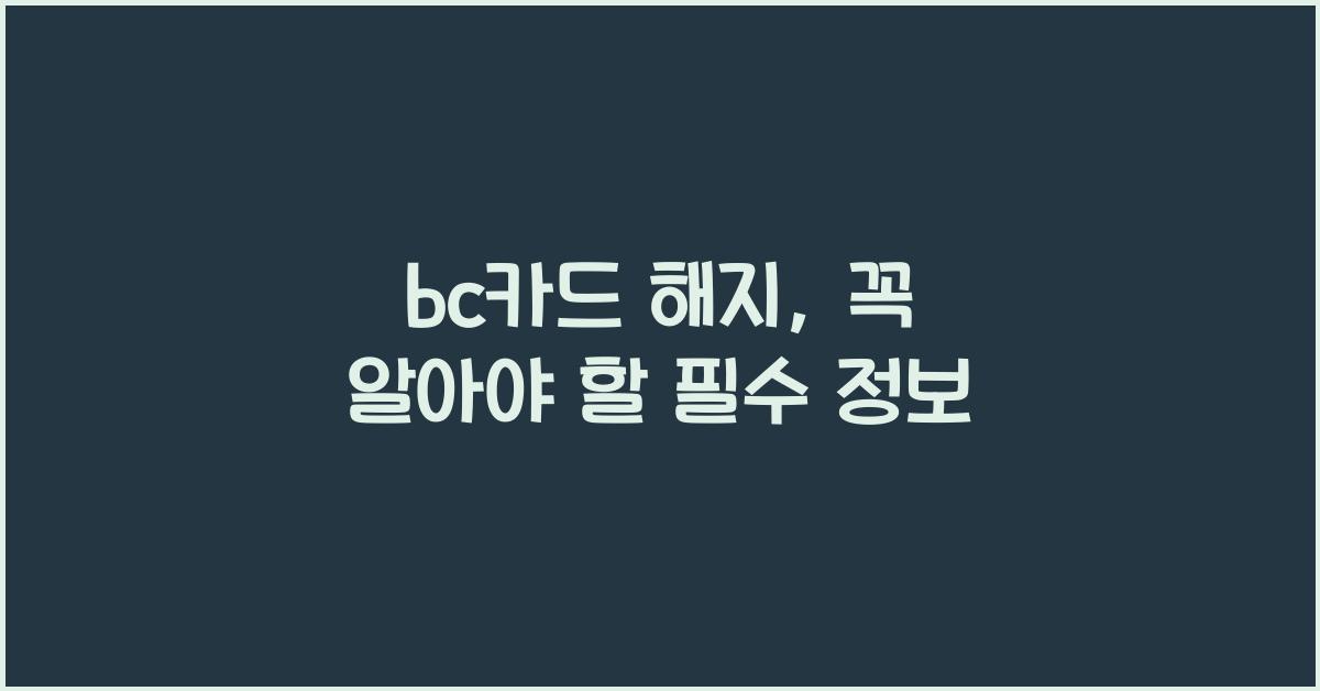 bc카드 해지
