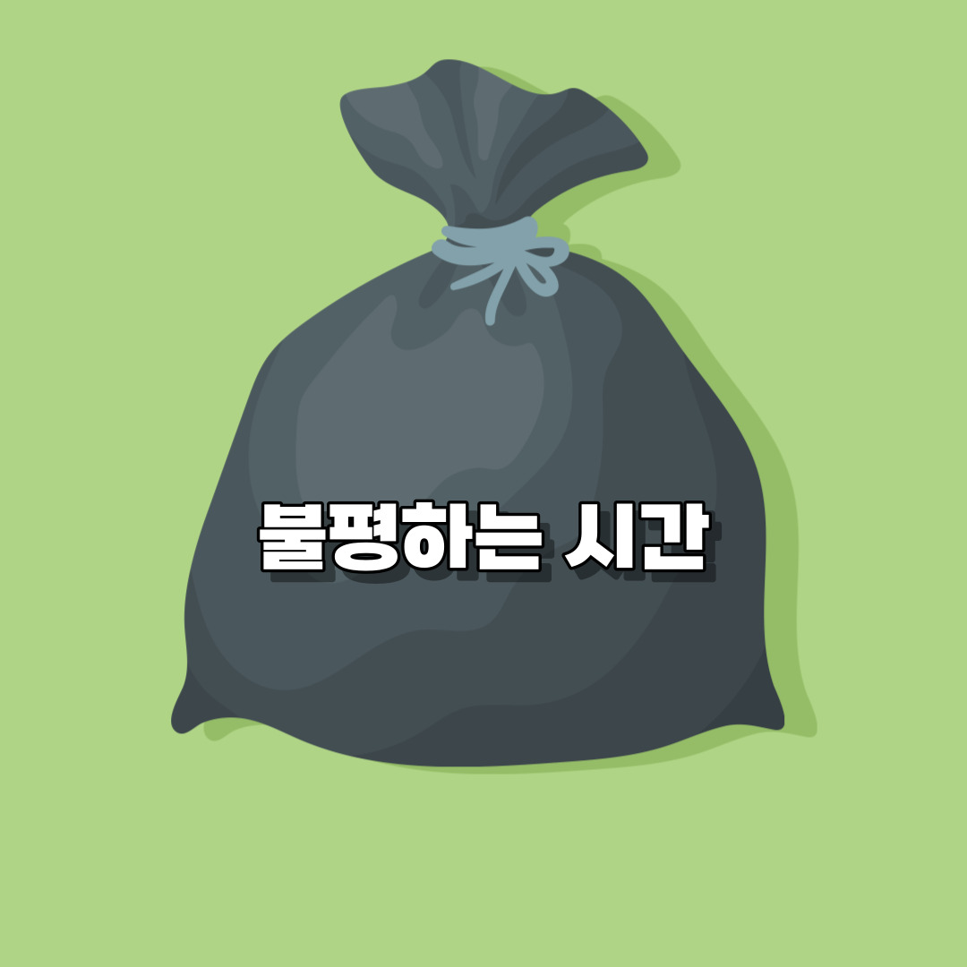 시간/관리/걱정/아까운 시간/불평