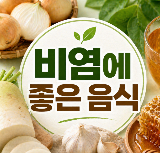 비염에 좋은 음식