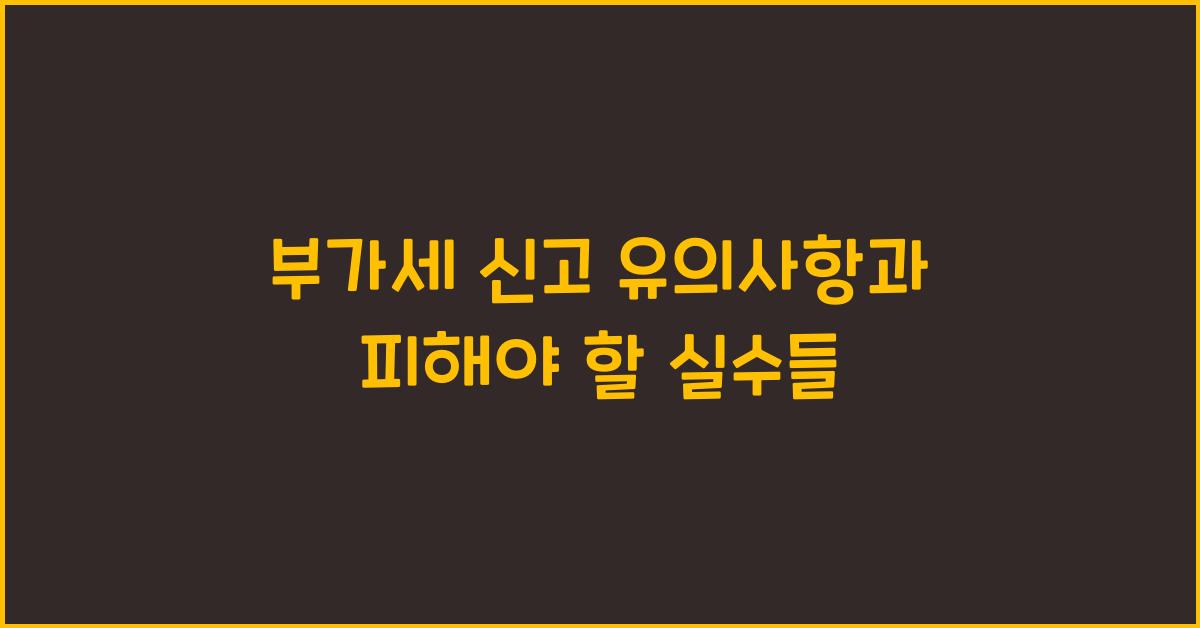 부가세 신고 부가세 신고 부가세 신고 유의사항