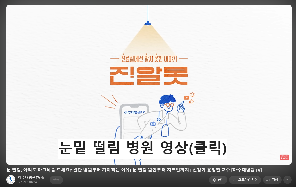 눈밑떨림병원