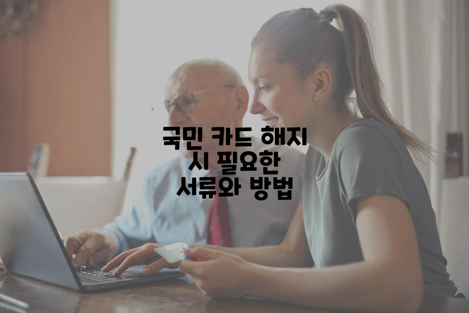 국민 카드 해지 시 필요한 서류와 방법