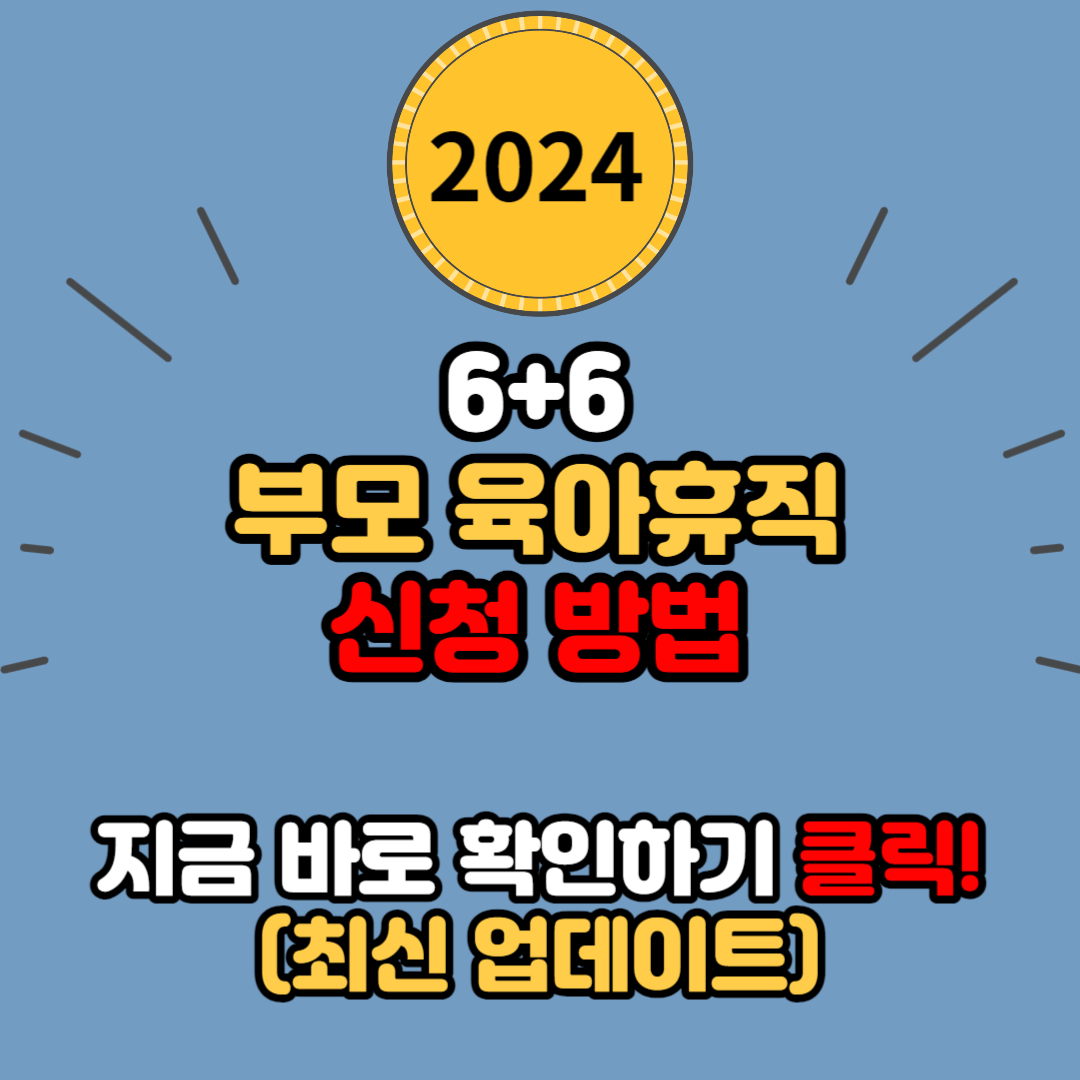 6+6 부모 육아휴직 신청방법 금액 자격조건 제출서류 후기