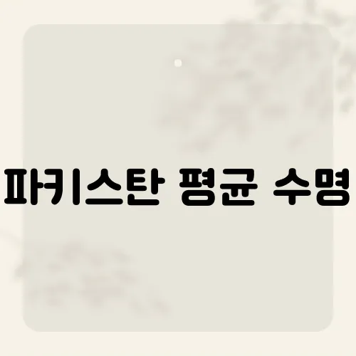 파키스탄 평균 수명, 최신 통계와 건강 지표 분석