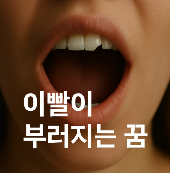 이빨이 부러지는 꿈