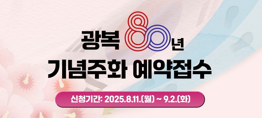 광복 80주년 기념주화 예약 접수 완벽 가이드