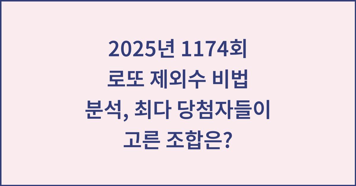 2025년 1174회 로또 제외수 비법 분석, 최다 당첨자들이 고른 조합은?