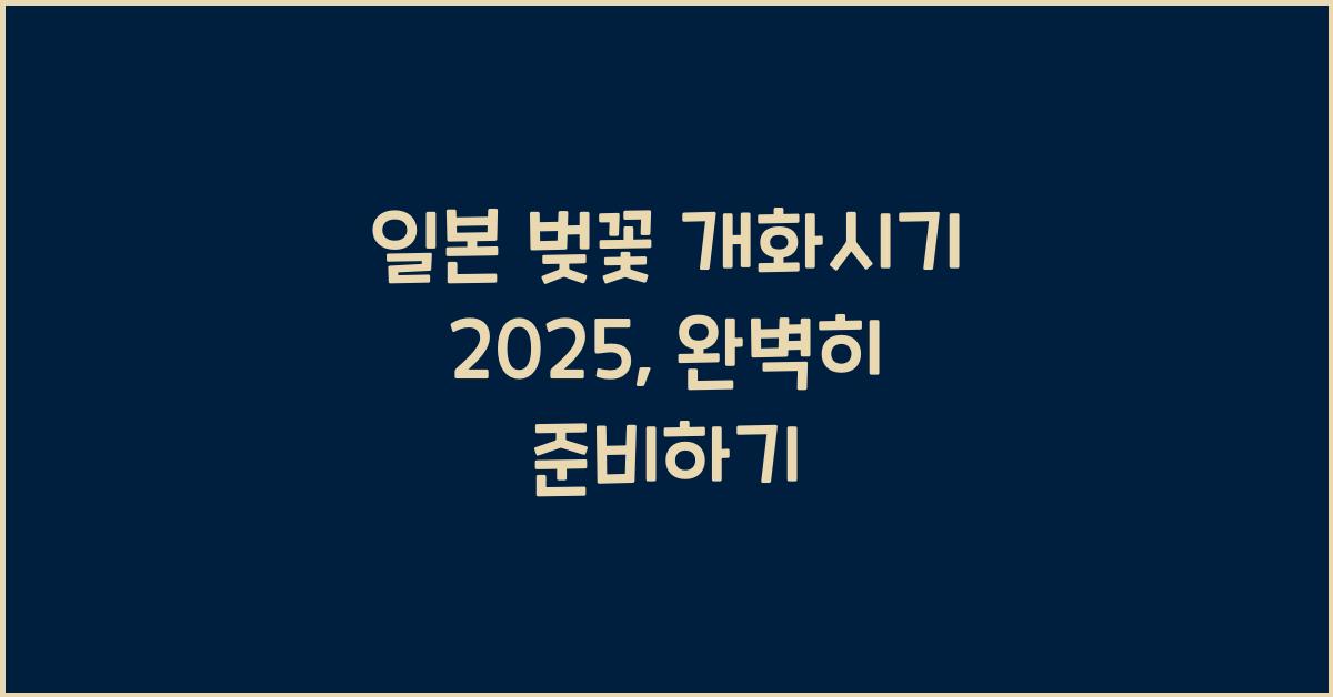 일본 벚꽃 개화시기 2025