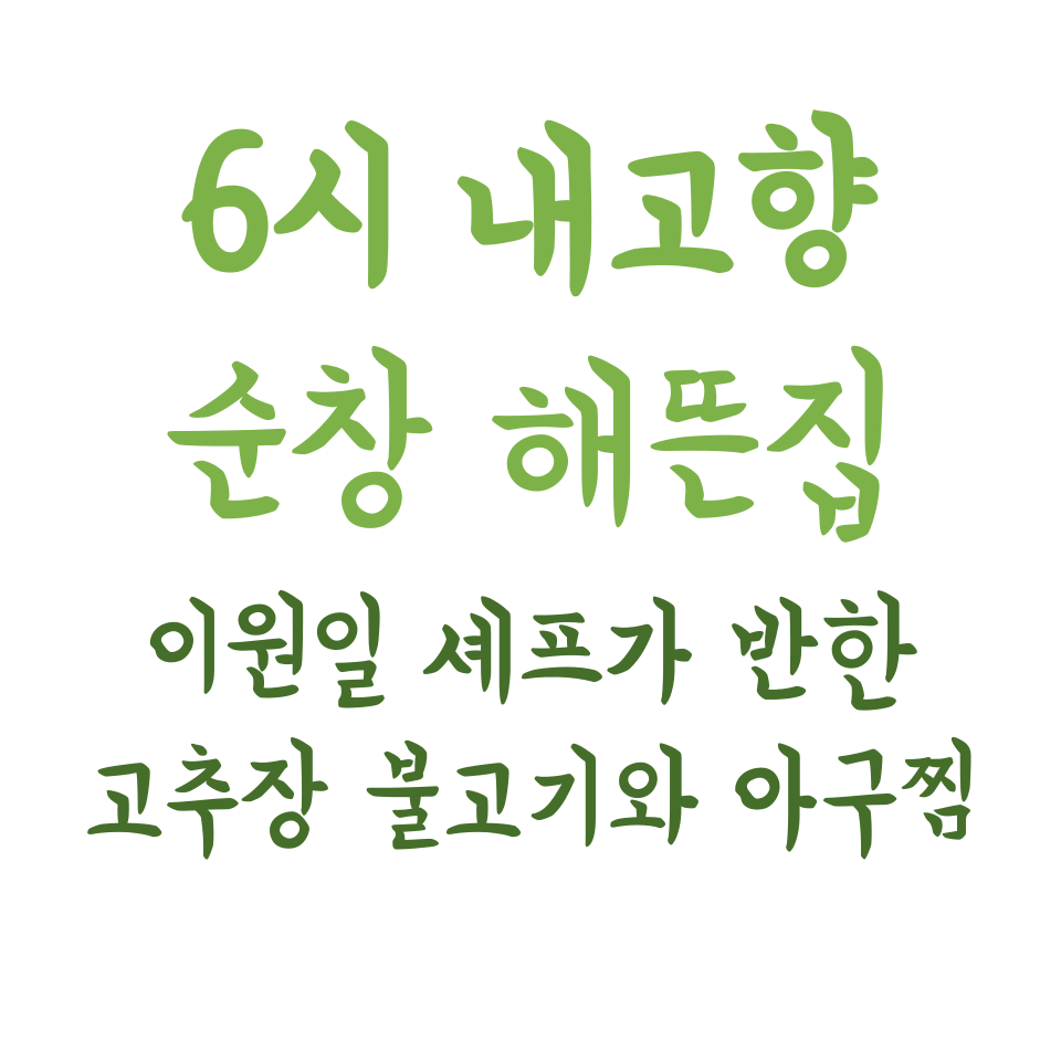 6시 내고향 순창 해뜬집 - 이원일 셰프가 반한 고추장 불고기와 아구찜 맛집