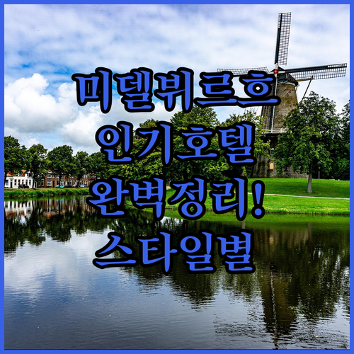 미델뷔르흐 인기 호텔 특징 정리와 여..