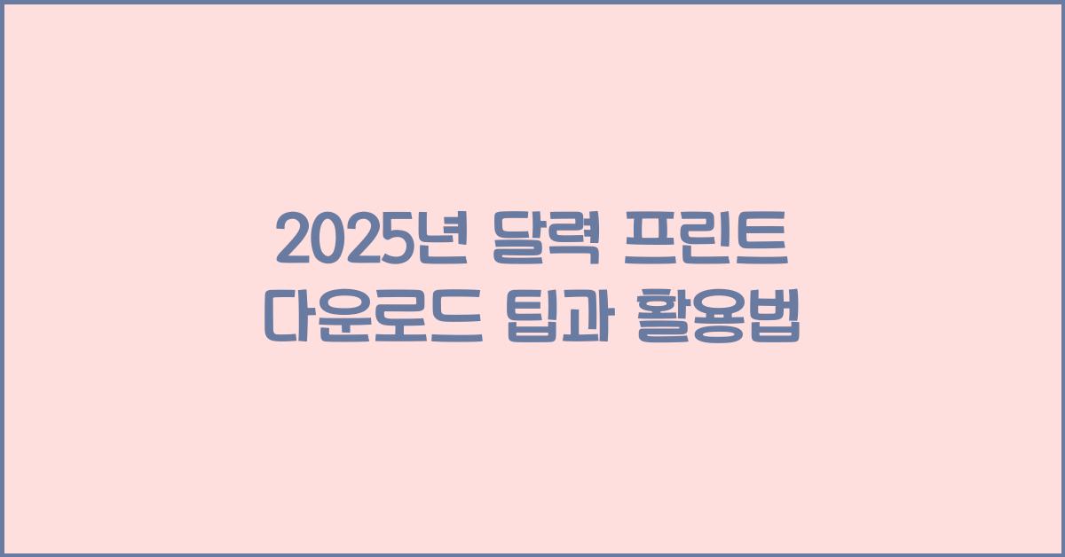 2025년 달력 프린트 다운로드