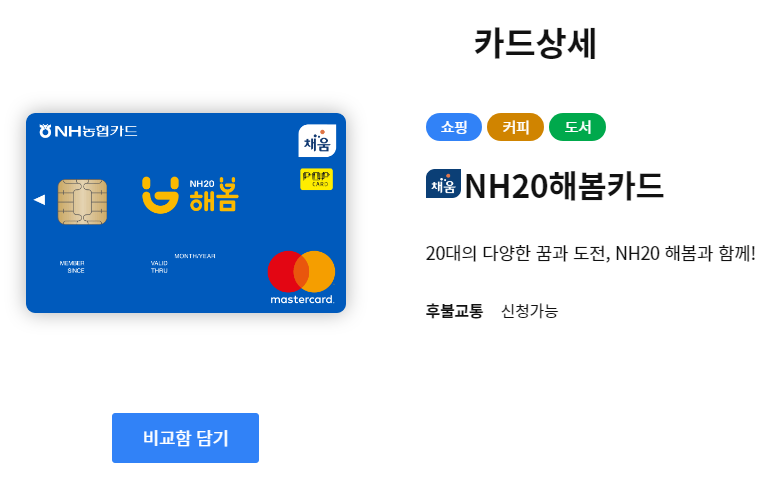 NH20 해봄체크카드 상세