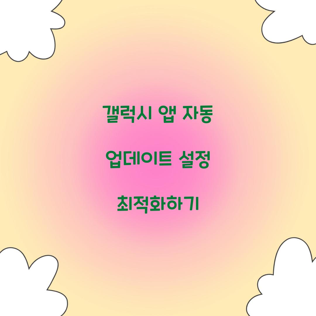 갤럭시 앱 자동 업데이트