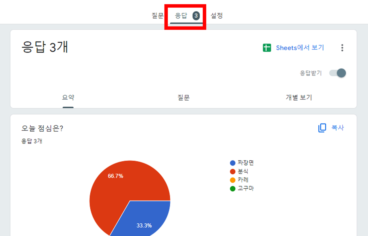 구글폼-Form-설문지-응답-제출-확인용-통계표-확인