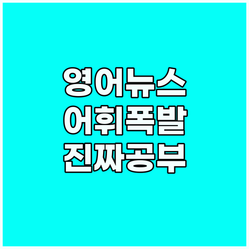 어휘력 늘리기 영어 뉴스 문맥 속에서..