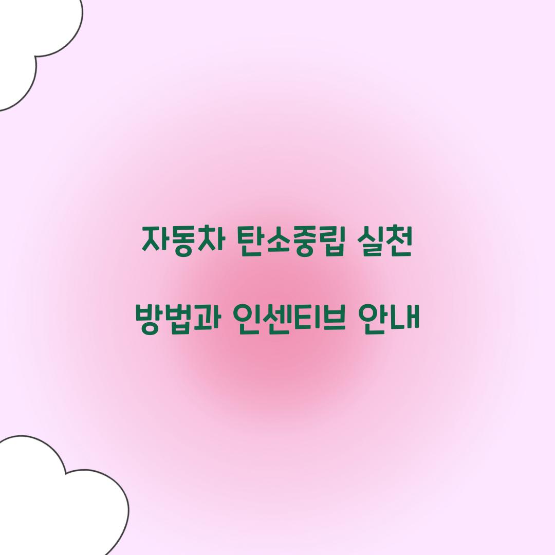 자동차 탄소중립