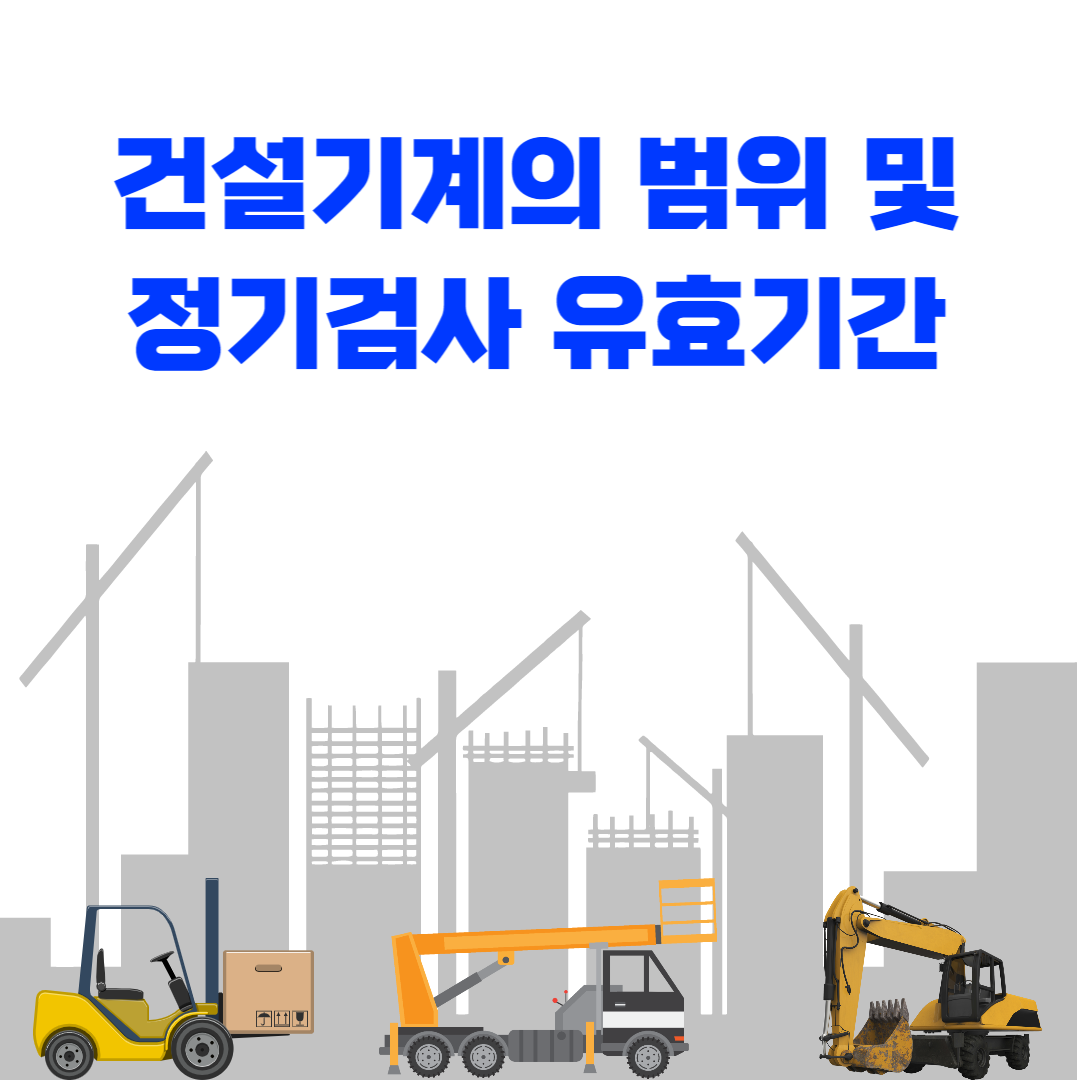 건설기계