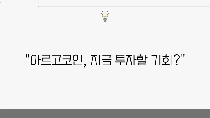 아르고코인의 전반 및 시세