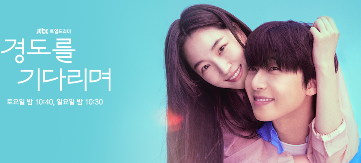 경도를 기다리며 출연진