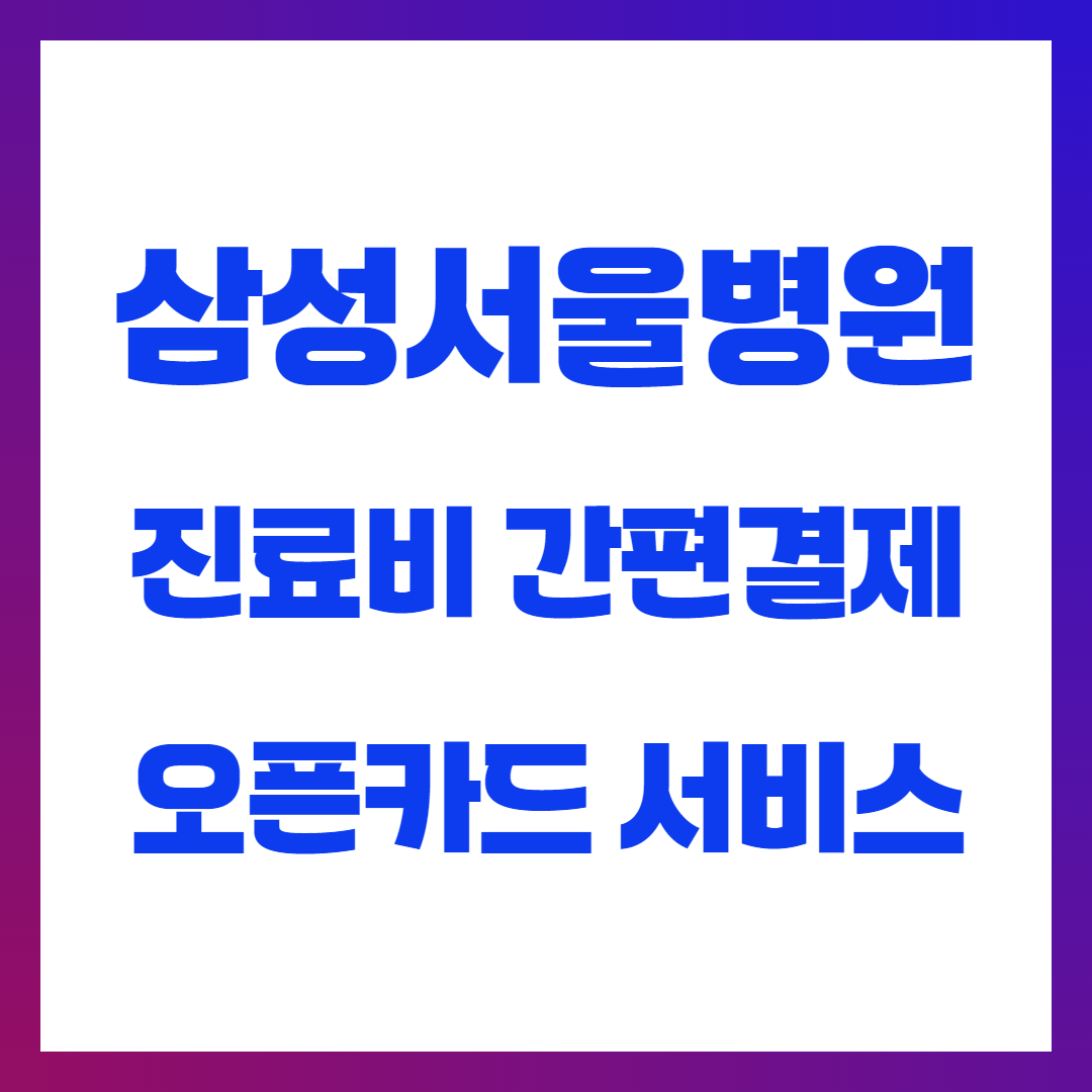 삼성서울병원 오픈카드