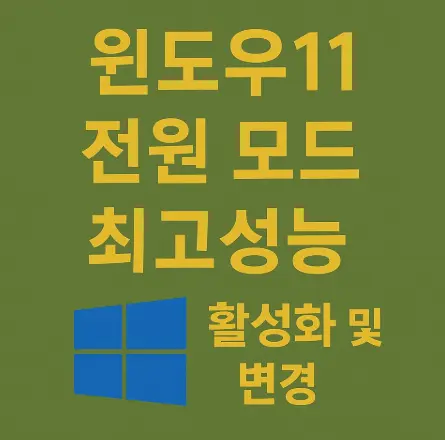 윈도우11-전원-모드