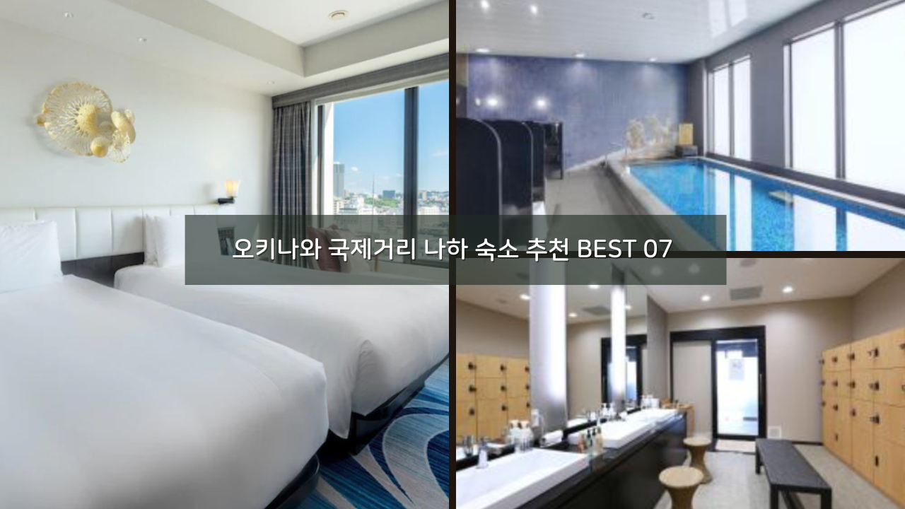 오키나와 국제거리 나하 숙소 추천 BEST 07 + 최저가격 확인