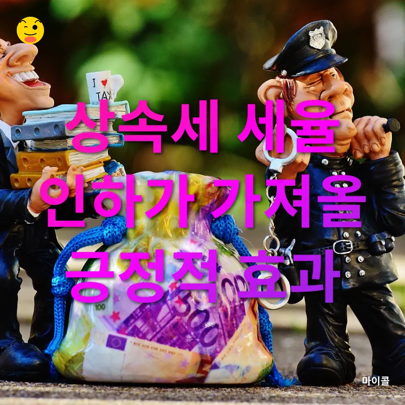 상속세 개편_1