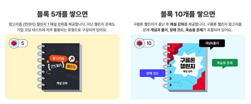 블록별 혜택 중 5개와 10개 혜택 이미지이다.